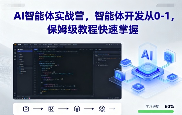 AI智能体实战营，智能体开发从0-1，保姆级教程快速掌握-情久项目网