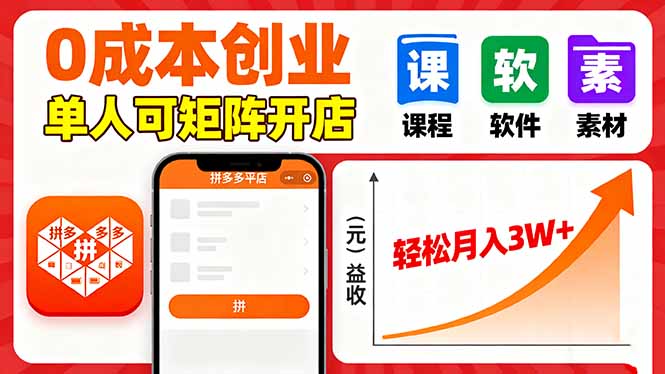 拼多多虚拟电商，0成本，单人可矩阵开店，轻松月入3W+-情久项目网