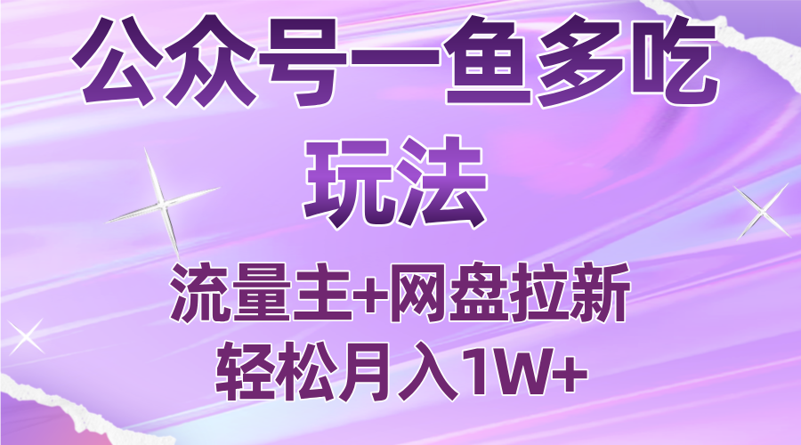 公众号最新玩法，一鱼多吃，流量主加网盘拉新，新手小白也能轻松月入1W-情久项目网
