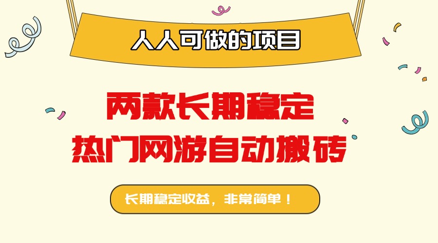 两款长期稳定热门网游自动搬砖：日入千元，人人可做的项目！-情久项目网