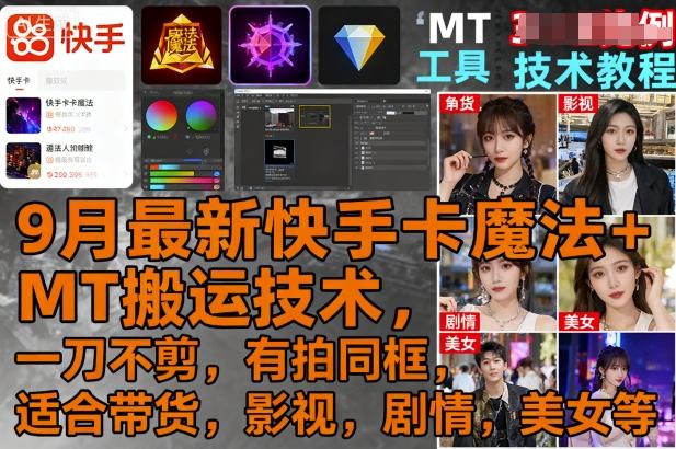 9月最新快手卡魔法+MT搬运技术，一刀不剪，有拍同框，适合带货，影视，剧情，美女等-情久项目网