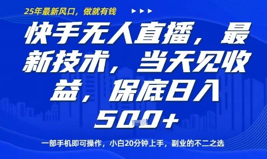 快手无人直播最新技术，当天见收益，一部手机即可操作，保底日入5张，副业的不二之选【揭秘】-情久项目网