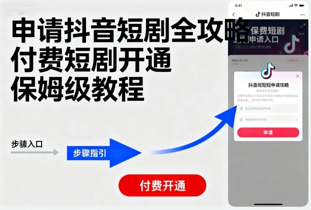 申请抖音短剧全攻略付费短剧开通，保姆级教程-情久项目网
