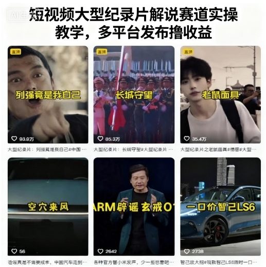 短视频大型纪录片解说赛道实操教学，多平台发布撸收益-情久项目网