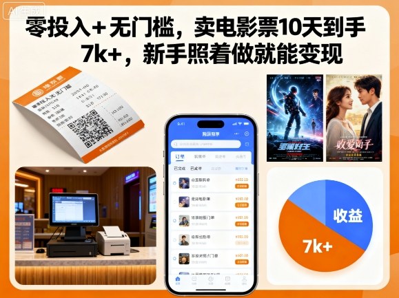 零投入+无门槛，卖电影票10天到手7k+，新手照着做就能变现【揭秘】-情久项目网