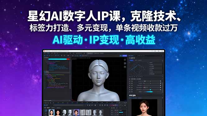 星幻AI数字人IP课，克隆技术、标签力打造、多元变现，单条视频收款过万-情久项目网