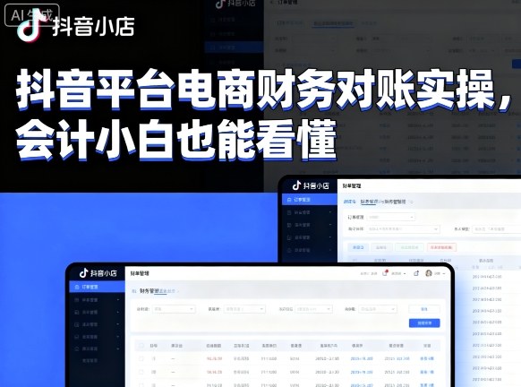 抖音平台电商财务对账实操，会计小白也能看懂的-情久项目网