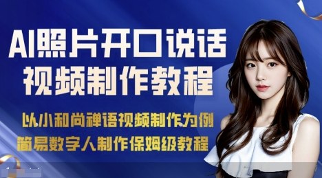AI绘画照片开口说话视频制作保姆级教程(简易数字人制作教程)-情久项目网