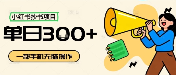 小红书抄书项目，无脑操作，一天3张-情久项目网