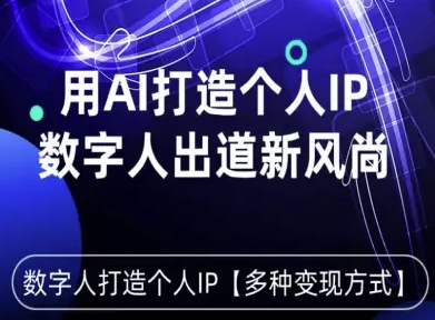 用星幻AI数字人打造个人IP，实现多种变现方式，数字人出道新风尚-情久项目网