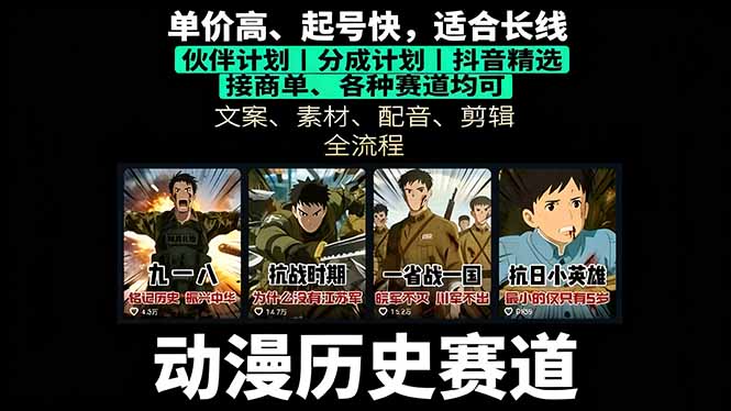 历史动漫赛道撸分成：起号、文案、素材、配音、剪辑，单视频收益破万-情久项目网