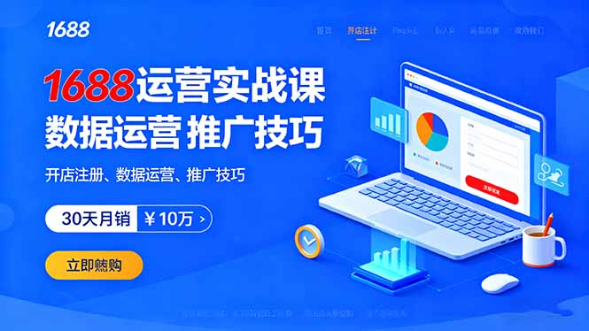1688运营实战课：开店注册、数据运营、推广技巧，30天月销破10万+-情久项目网