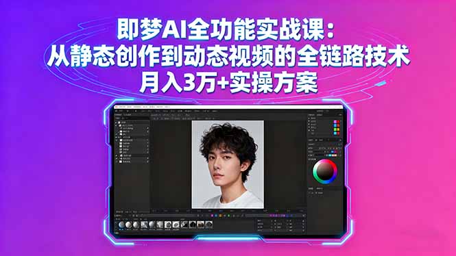 即梦AI全功能实战课：从静态创作到动态视频的全链路技术 月入3万+实操方案-情久项目网
