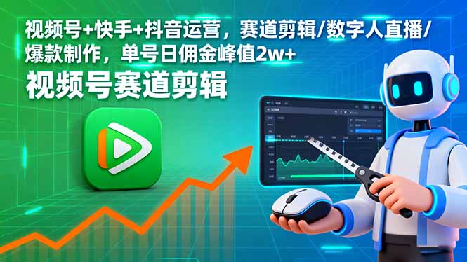 视频号+快手+抖音运营，赛道剪辑/数字人直播/爆款制作，单号日佣金峰值2w+-情久项目网