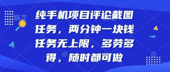 纯手机项目评论截图任务，两分钟一块钱多劳多得，随时随地都能做【揭秘】-情久项目网