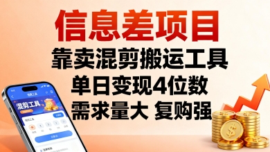 信息差项目，靠卖混剪搬运工具，单日变现4位数，需求量大，复购强，操作简单，几分钟一条视频-情久项目网