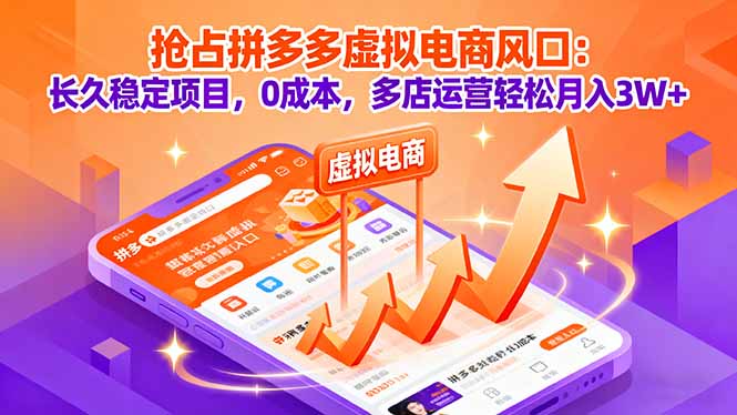 抢占拼多多虚拟电商风口：长久稳定项目，0成本，多店运营轻松月入3W+-情久项目网