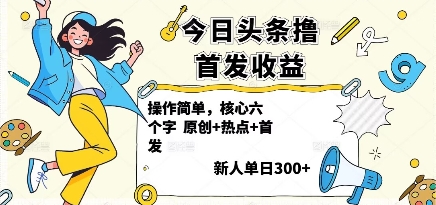 今日头条撸首发玩法，操作简单，新人一天3张+-情久项目网