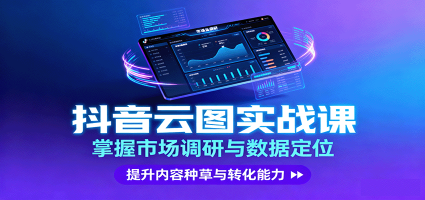 抖音云图实战，掌握市场调研与数据定位，提升内容种草与转化能力-情久项目网