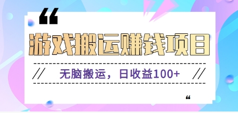 抖音快手无脑搬砖赚钱项目，小白纯手机可操作，边玩边赚钱日收益100+-情久项目网