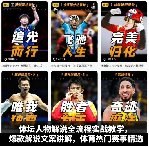 体坛人物解说全流程实战教学，爆款解说文案讲解，体育热门赛事精选-情久项目网