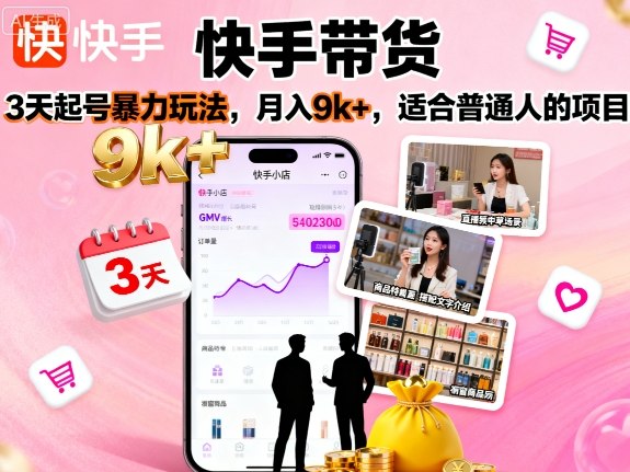 快手带货，3天起号暴力玩法，月入9k+，适合普通人的项目-情久项目网