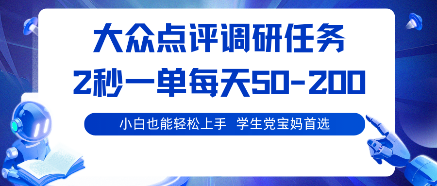 大众点评调研任务，2秒一单 每天50-200,学生党宝妈首选-情久项目网