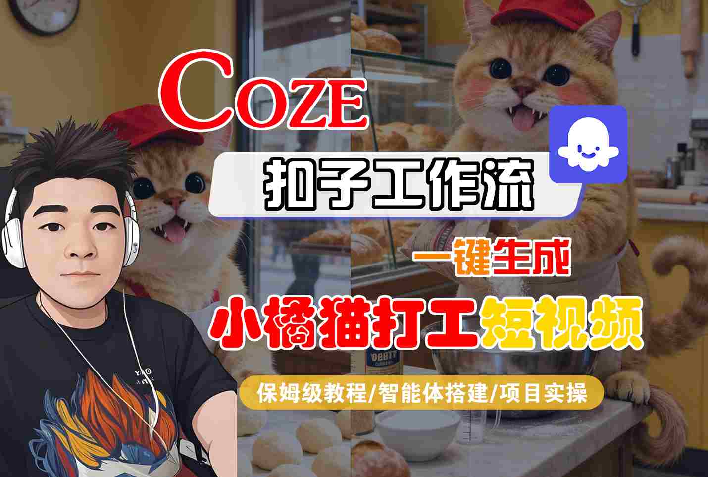 Coze扣子智能体工作流一键生成“小橘猫打工“短视频，全流程保姆级教学-情久项目网
