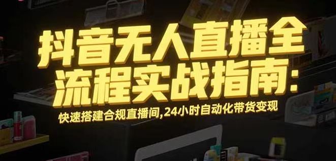 无人直播带货掘金，单日稳定收入1000+，不违规操作简单 长期可做-情久项目网