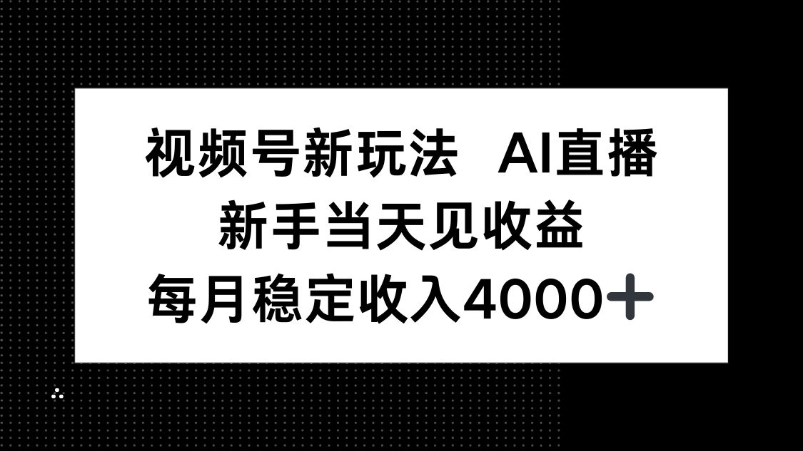 视频号新玩法AI直播，新手小白当天见收益，月入4000+-情久项目网