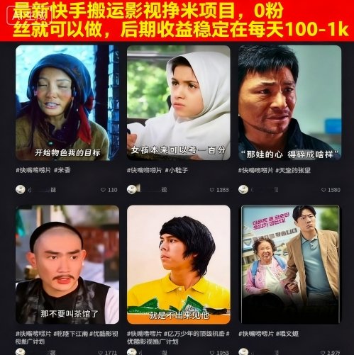 最新快手搬运影视挣米项目，0粉丝就可以做，后期收益稳定在每天100-1k-情久项目网