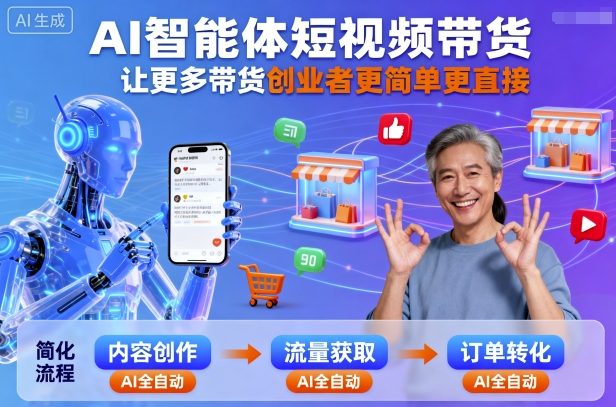 AI智能体短视频带货，让更多带货创业者更简单更直接-情久项目网