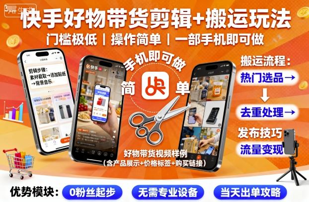 快手好物带货剪辑+搬运玩法，门槛极低，操作简单，一部手机即可玩做-情久项目网