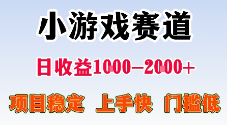 最新小游戏赛道，日收益1k-2k+，项目稳定上手快门槛低，在家就可以自己创业【揭秘】-情久项目网