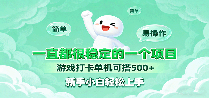 一直都很稳定的一个项目游戏打卡单机可搭500+，新手小白轻松上手-情久项目网