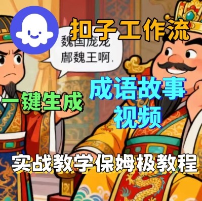 Coze扣子智能体工作流一键生成成语故事短视频，保姆级实战搭建教学-情久项目网