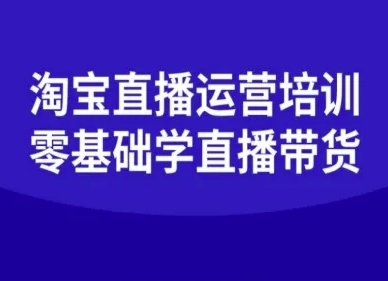 淘宝直播运营培训-零基础学会直播卖货-情久项目网