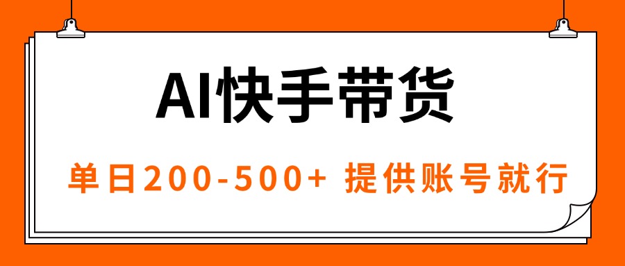 AI黑科技快手带货，提供账号就行，独家AB技术，单日200-500+-情久项目网