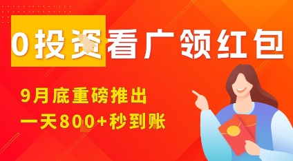淘热点看广领红包，9月重磅推出，不限制手机数量，手机越多，收益越高，一天8张-情久项目网