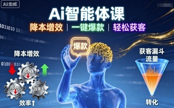 Ai智能体课，降本增效，一键爆款，轻松获客-情久项目网