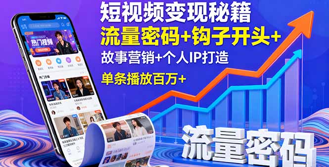 短视频变现秘籍，流量密码+钩子开头+故事营销+个人IP打造，单条播放百万+-情久项目网