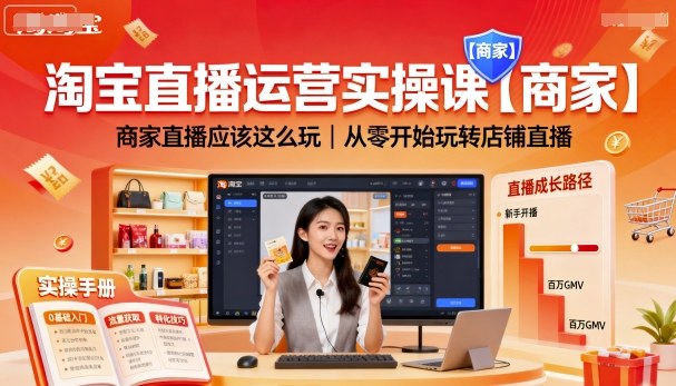 淘宝直播运营实操课【商家】，商家直播应该这么玩，从零开始玩转店铺直播-情久项目网