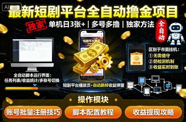 最新短剧平台全自动挂G撸金项目，单机一天3张+，多号多撸，区别于市面所有挂机项目，独家方法【揭秘】-情久项目网
