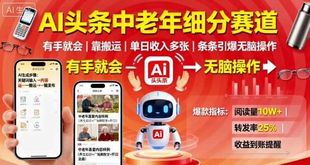 AI头条中老年细分赛道，有手就会靠搬运，单日收入多张，条条引爆无脑操作-情久项目网