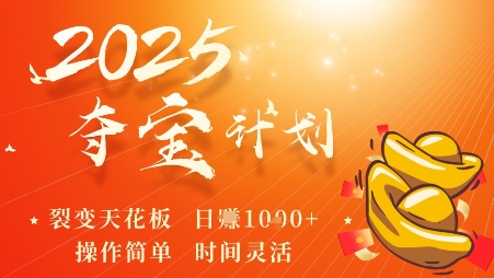 2025夺宝计划，0撸浏览广告挣米，裂变天花板日入多张，操作简单时间灵活-情久项目网