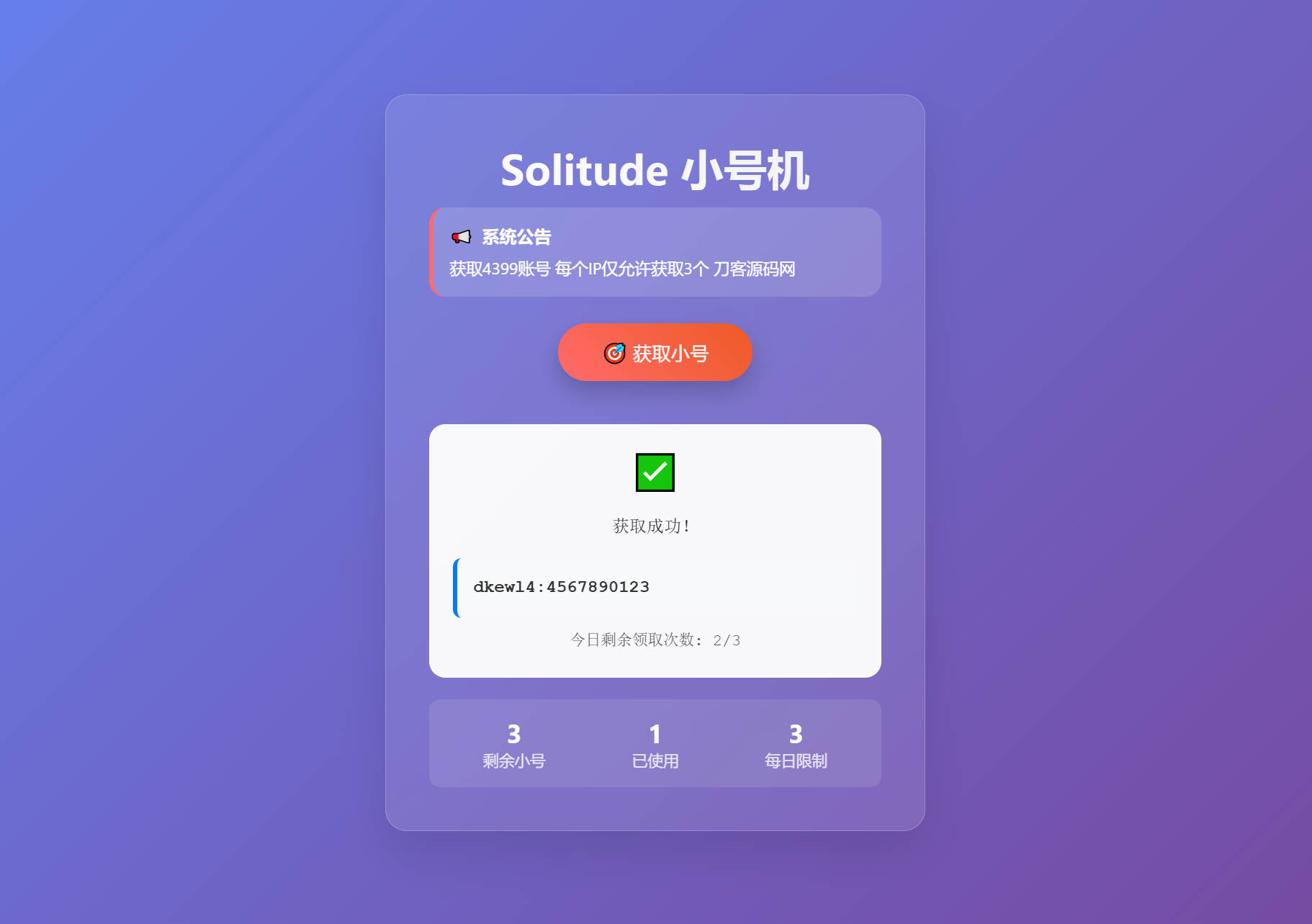 小号分发 卡密分发系统网站源码 轻量化-情久项目网