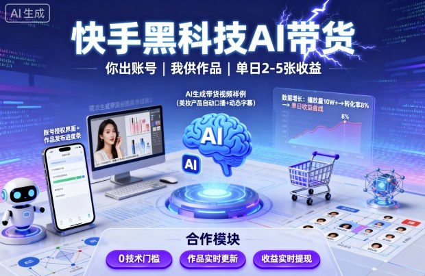 快手黑科技AI带货，你提供账号，我提供作品并发布，单日2-5张【揭秘】-情久项目网