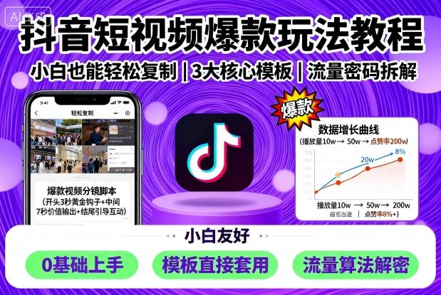 抖音短视频爆款玩法教程，小白也能轻松复制-情久项目网