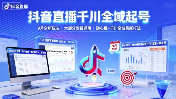 抖音直播千川全域起号，9月全新玩法，大部分类目适用，随心推以及千川全域最新打法-情久项目网