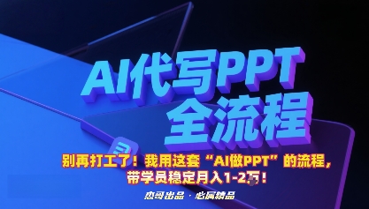 别再打工了！我用这套“AI做PPT”的流程，带学员稳定月入1-2W！-情久项目网